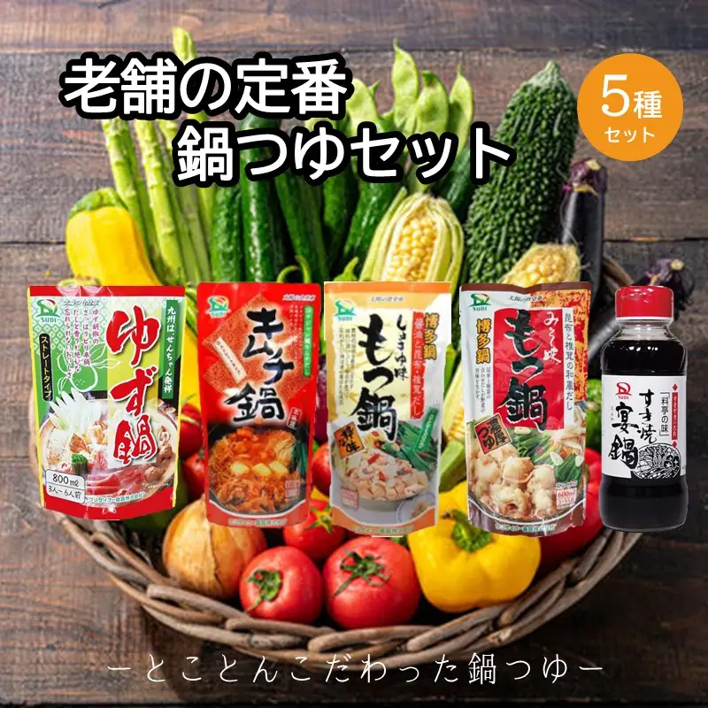 創業57年。老舗の定番鍋つゆセット【A-865】