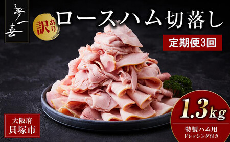 ＜定期便3回＞『夢一喜』【訳あり】ロースハム切落し1.3kg(ドレッシング付き)