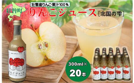 ＜2026年1月下旬よりお届け＞りんごジュース「北国の雫」(壮瞥町産りんご100%) 300ml×20本 SBTA083