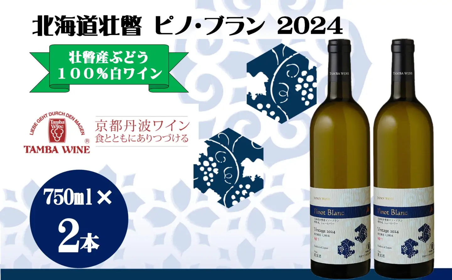 北海道壮瞥産 ピノ・ブラン2024(辛口白ワイン) 750ml×2本 SBTA085