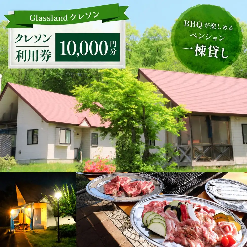 Glassland　クレソン利用券（10000円相当） ／ 宿泊券 補助券 チケット 雫石町