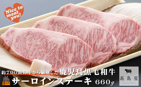 毎回約700頭から厳選された 鹿児島黒毛和牛 サーロインステーキ 660g ( 厳選 プレミアム 高品質 鹿児島黒毛和牛 黒毛和牛 牛肉 徳之島 奄美 鹿児島 ギフト お中元 お歳暮 ステーキ ご馳走 記念日 高島屋 )