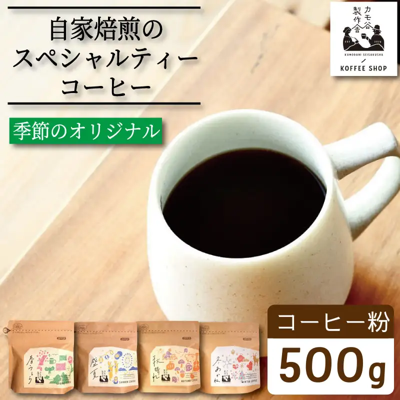 季節のコーヒー 粉 500g コーヒー