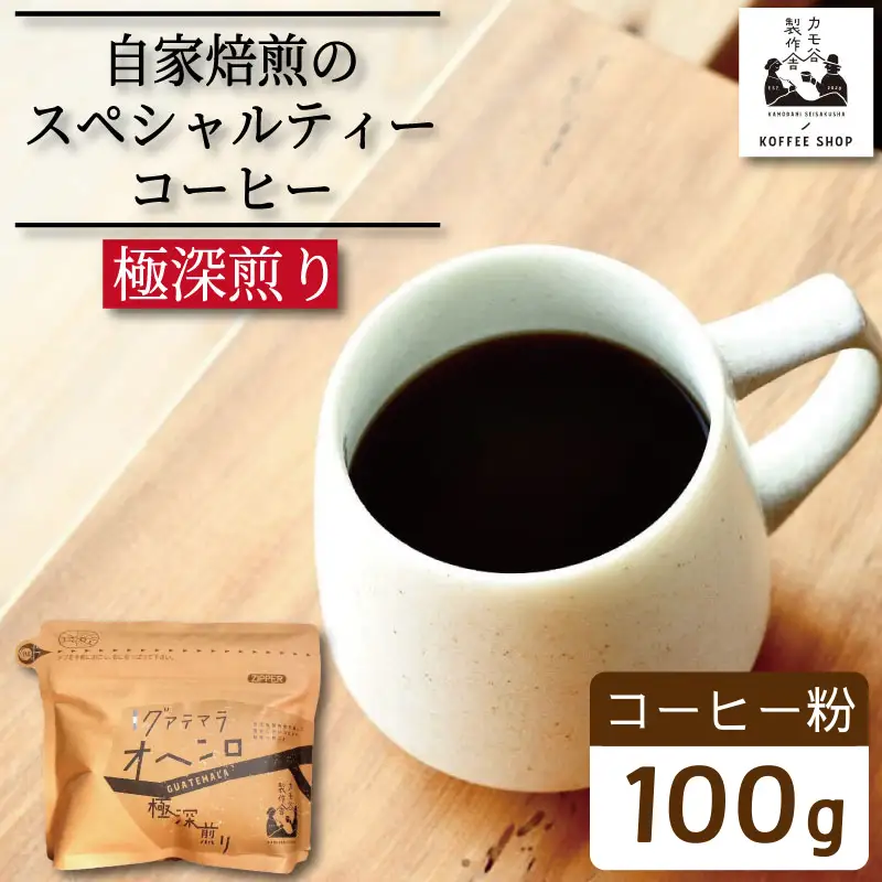 コーヒー 極深煎り 粉 100g コーヒー