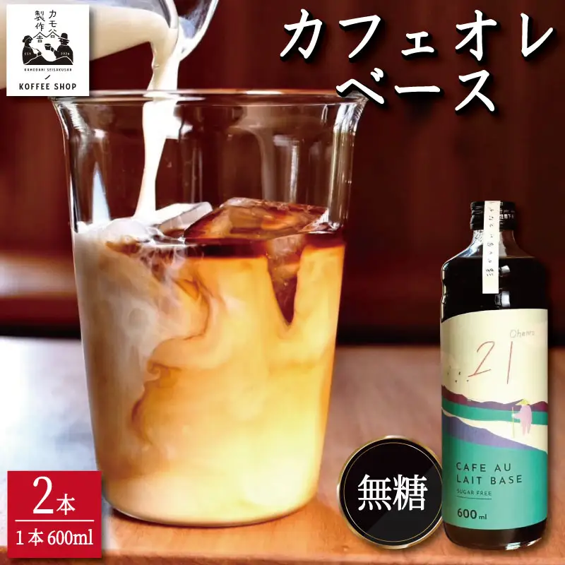 コーヒー カフェオレベース 無糖 2本 カフェオレ