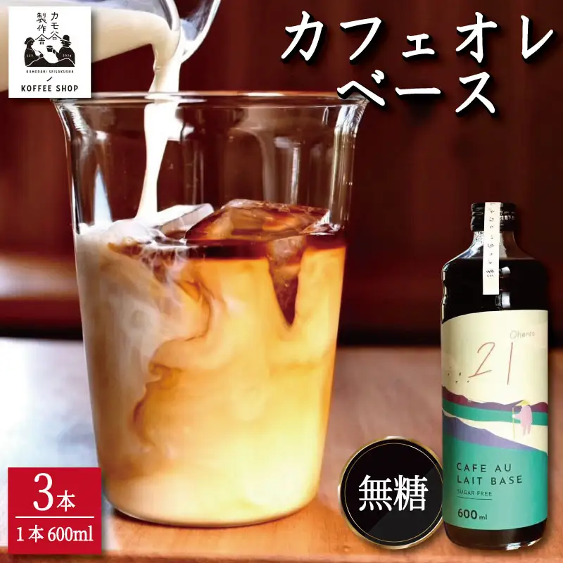 コーヒー カフェオレベース 無糖 3本 カフェオレ