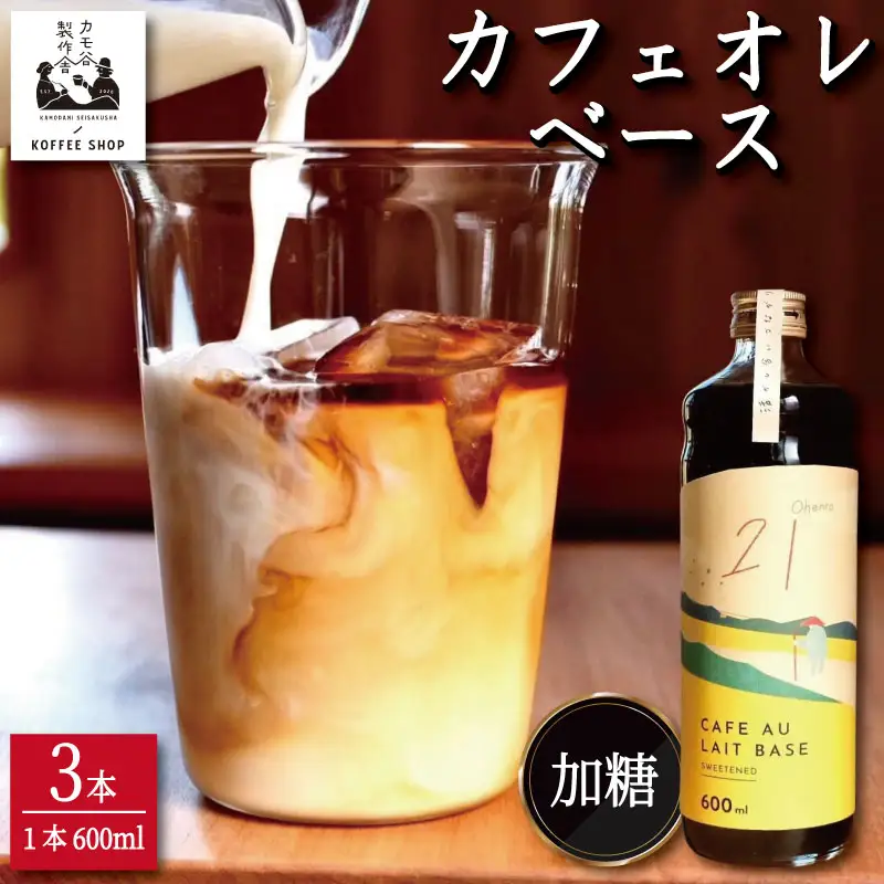 コーヒー カフェオレベース 加糖 3本 カフェオレ