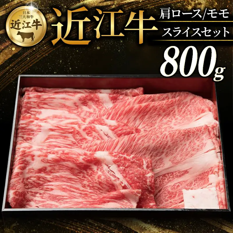近江牛 特選肩ロース 赤身モモ スライスセット 計800g すき焼き しゃぶしゃぶ 牛肉 黒毛和牛 国産 肩ロース モモ 赤身 スライス