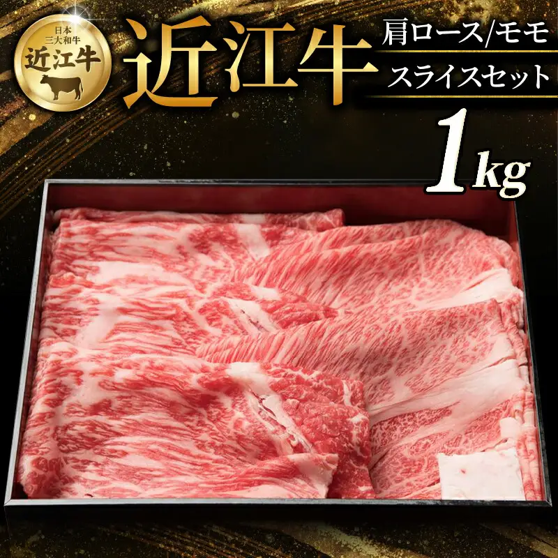 近江牛 特選肩ロース 赤身モモ スライスセット 計1kg すき焼き しゃぶしゃぶ 牛肉 和牛 黒毛和牛 肩ロース モモ 赤身 スライス