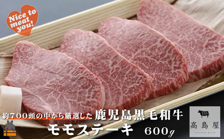 毎回約700頭から厳選された 鹿児島黒毛和牛 モモステーキ 600g ( 厳選 プレミアム 高品質 鹿児島黒毛和牛 黒毛和牛 牛肉 赤身 徳之島 奄美 鹿児島 ギフト お中元 お歳暮 ステーキ ご馳走 記念日 高島屋 )