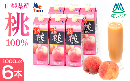 山梨県産　桃100％ジュース ALPFC001