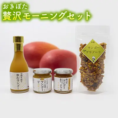 おきぽた贅沢モーニングセット おきぽた マンゴー スイーツ 専門店 OKIPOTA 洋菓子 朝食 特別な朝食 ご褒美 ジャム 贅沢 ジュース 人気 おすすめ お土産 ギフト プレゼント 贈り物 沖縄 お取り寄せ