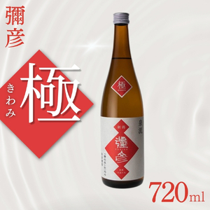 彌彦 極(きわみ)720ml 日本酒 | 日本酒 新潟県