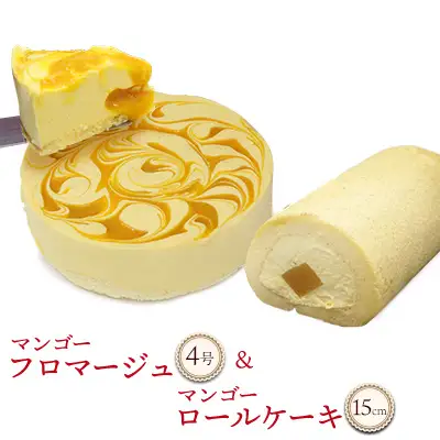 マンゴーフロマージュ(4号サイズ)＆マンゴーロールケーキ(約15cm) おきぽた ケーキ マンゴー スイーツ 専門店 フロマージュケーキ ロールケーキ トロピカルスイーツ 人気 おすすめ Xmasケーキ パーティー バースデー 誕生日 お土産 ギフト プレゼント 贈り物 沖縄 お取り寄せ