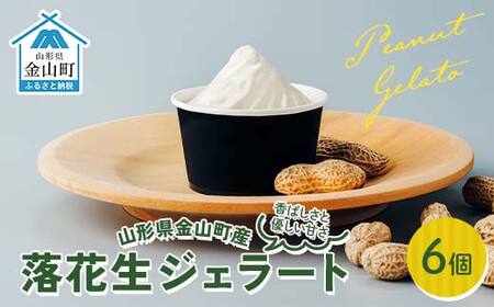 金山町産落花生ジェラート 6個入り ジェラート ビーナッツ デザート スイーツ 菓子 食品 F4B-0619