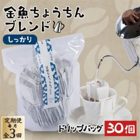 【毎月定期便】【30個】金魚ちょうちんブレンド～しっかり～(外袋無し)全3回【4070008】
