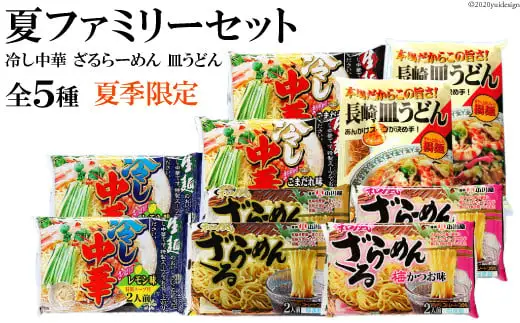 CD209【夏季限定】夏ファミリーセット（全5種2袋）［ 長崎県 島原市 ］