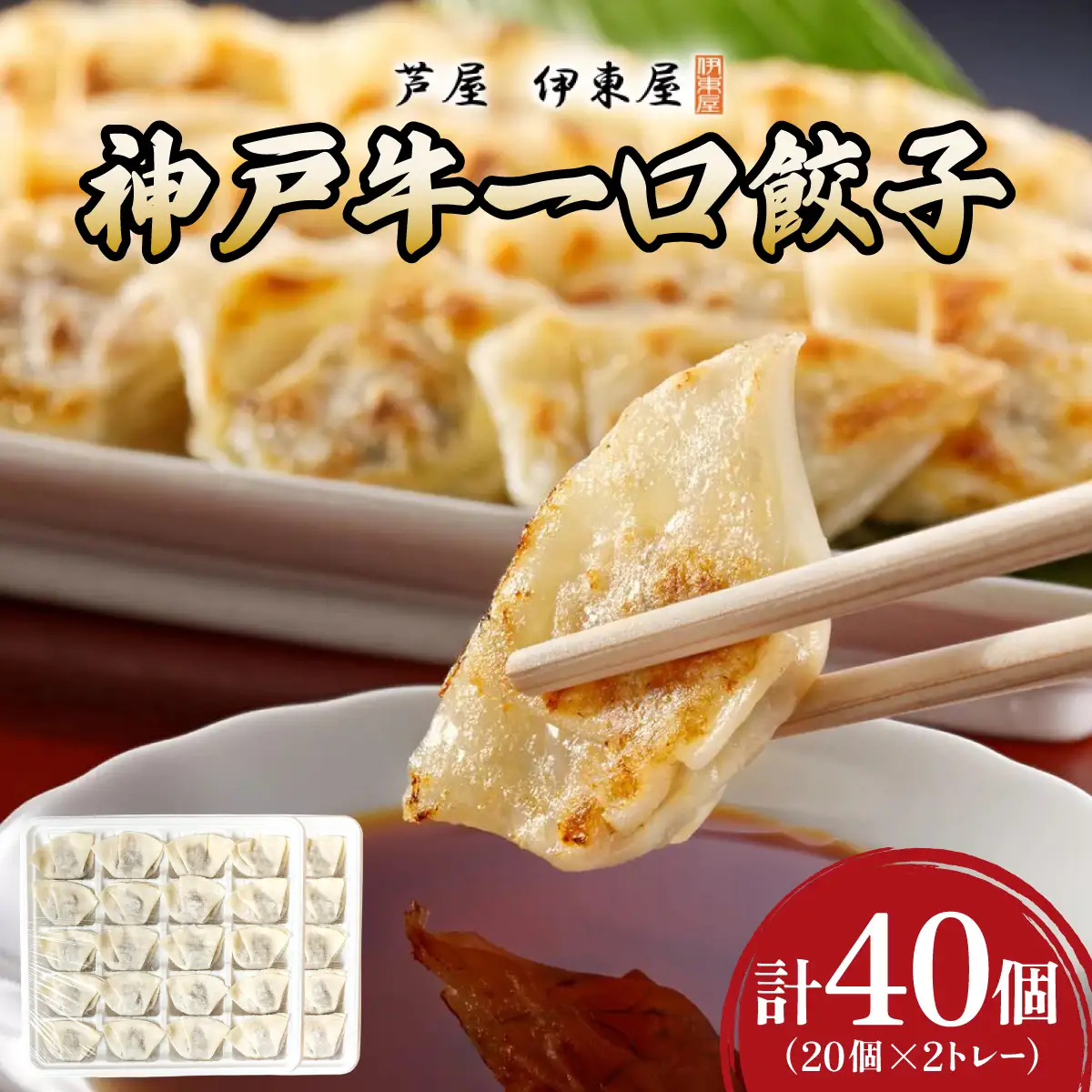 芦屋 伊東屋謹製  神戸牛 一口餃子 40個（ポン酢たれ 付き）