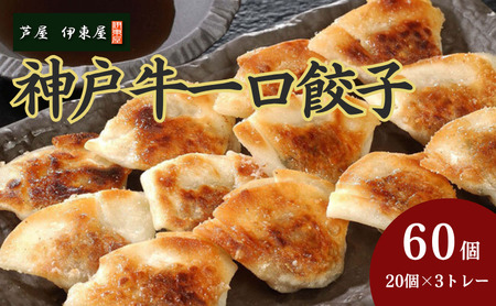 芦屋 伊東屋謹製  神戸牛 一口餃子 60個（ポン酢たれ 付き）