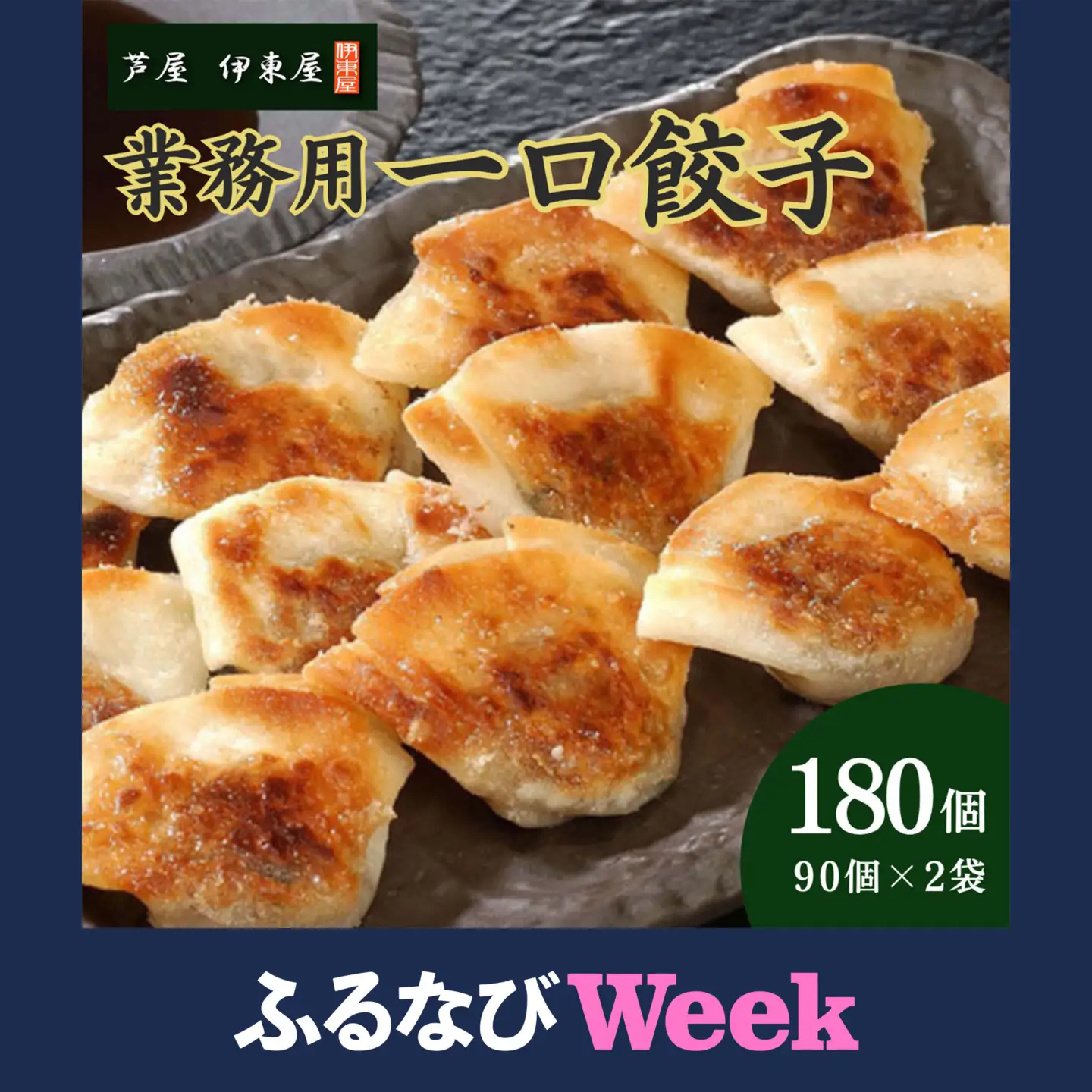 【ふるなびWEEK対象】芦屋 伊東屋 謹製 業務用 一口餃子 90個セット (ご自宅用) 2袋