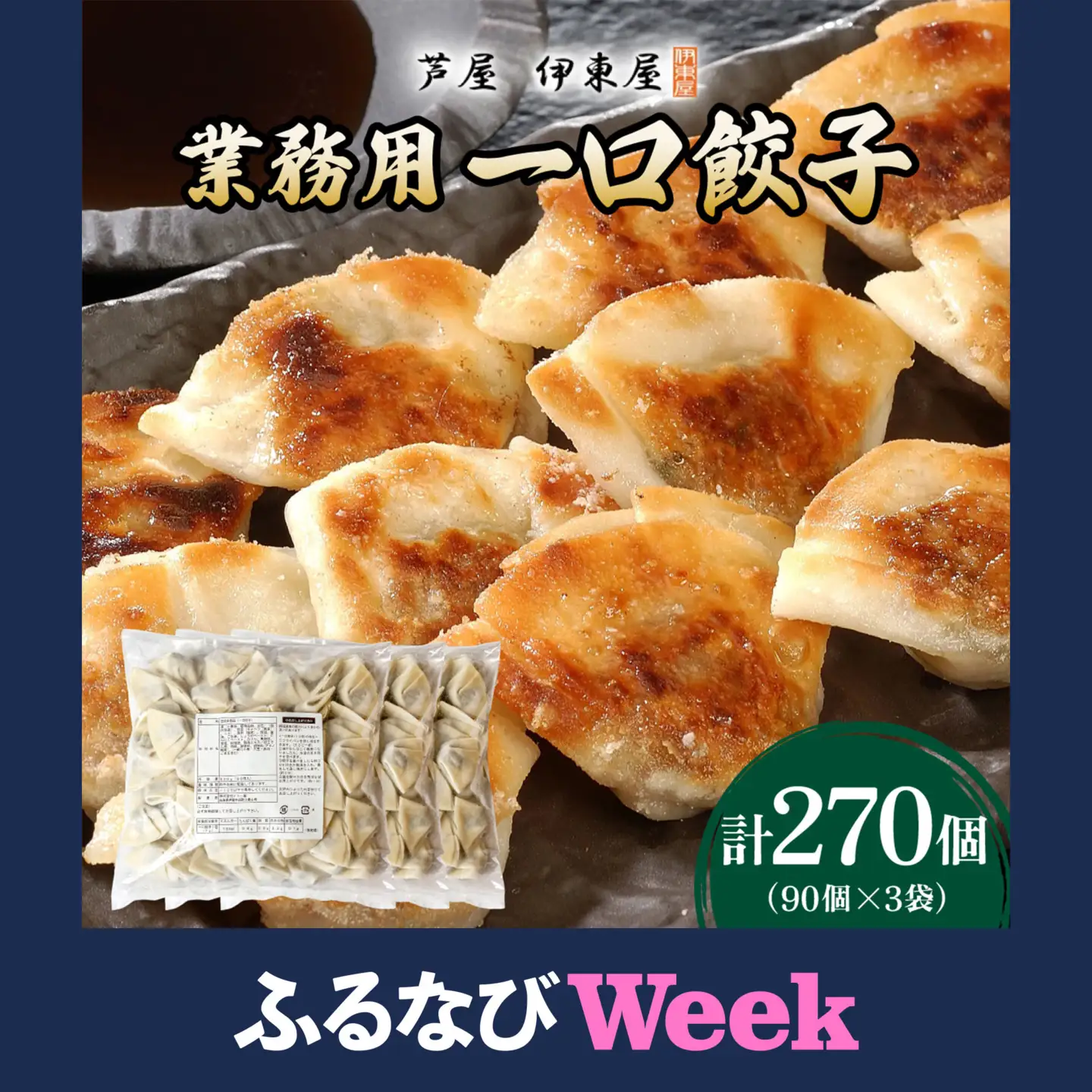 【ふるなびWEEK対象】芦屋 伊東屋 謹製 業務用 一口餃子 90個セット (ご自宅用) 3袋