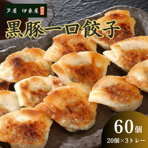 芦屋 伊東屋 謹製 黒豚 一口餃子 60個（醤油タレ 付き）