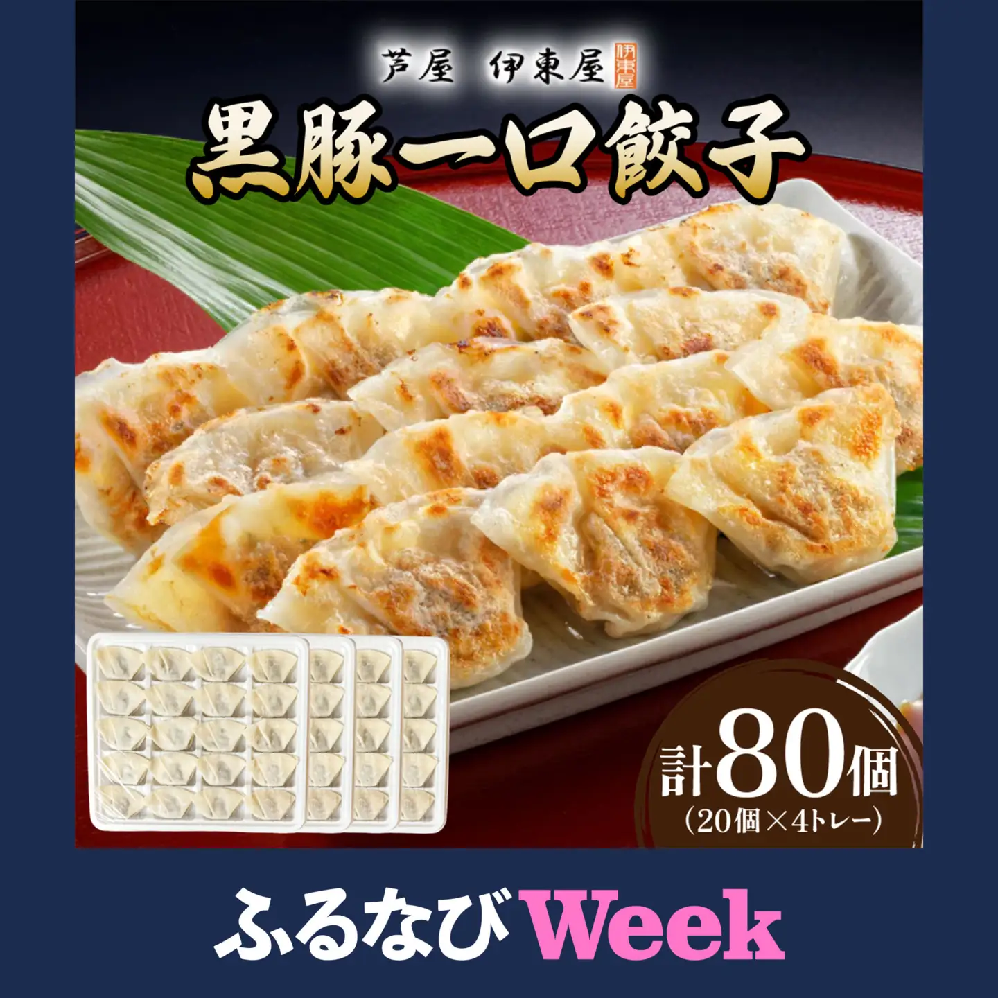 【ふるなびWEEK対象】芦屋 伊東屋 謹製 黒豚 一口餃子 80個（醤油タレ 付き）