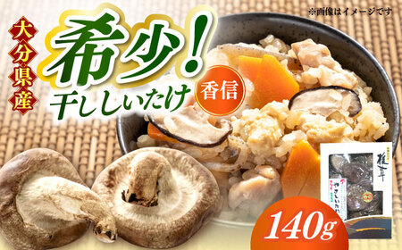 【最短1週間以内発送】【大分県産】やさしいたけ 原木香信椎茸(140g)  しいたけ[AREX002]