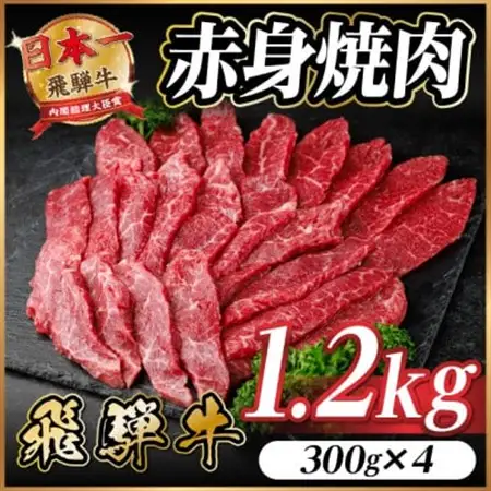飛騨牛 赤身(焼肉・BBQ用) 約1.2kg(約300g×4)【冷蔵便】A4～A5等級 黒毛和牛【配送不可地域：離島】【1646184】