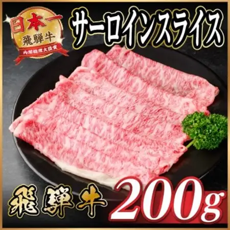 飛騨牛 サーロインスライス 約200g(すき焼き・しゃぶしゃぶ用)【冷蔵便】A4～A5等級 黒毛和牛【配送不可地域：離島】【1646547】