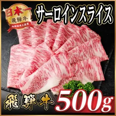 飛騨牛 サーロインスライス 約500g(すき焼き・しゃぶしゃぶ用)【冷蔵便】A4～A5等級 黒毛和牛【配送不可地域：離島】【1646549】