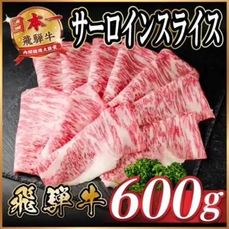 飛騨牛 サーロインスライス 約600g(すき焼き・しゃぶしゃぶ用)【冷蔵便】A4～A5等級 黒毛和牛【配送不可地域：離島】【1646551】