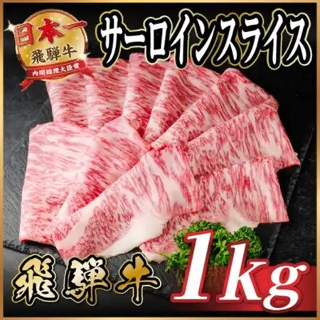 飛騨牛 サーロインスライス 約1kg(すき焼き・しゃぶしゃぶ用)【冷蔵便】A4～A5等級 黒毛和牛【配送不可地域：離島】【1646554】