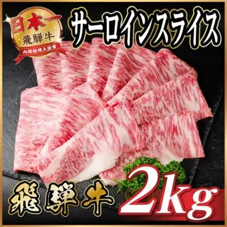 飛騨牛 サーロインスライス 約2kg(すき焼き・しゃぶしゃぶ用)【冷蔵便】A4～A5等級 黒毛和牛【配送不可地域：離島】【1646556】