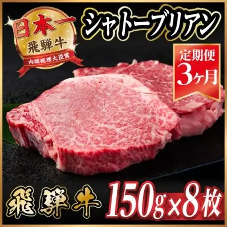 【毎月定期便】飛騨牛 シャトーブリアン1.2kg【冷蔵便】A4～A5等級 黒毛和牛 贈答用全3回【配送不可地域：離島】【4070094】