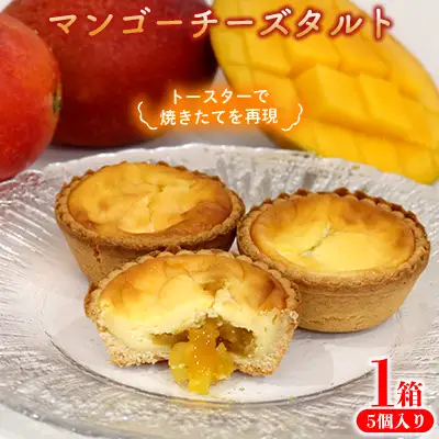 マンゴーチーズタルト　1箱(5個セット) おきぽた チーズタルト マンゴー スイーツ 専門店 OKIPOTA 洋菓子 焼き菓子 タルト生地 果肉 贅沢 高級 人気 おすすめ お土産 ギフト プレゼント 贈り物 沖縄 お取り寄せ