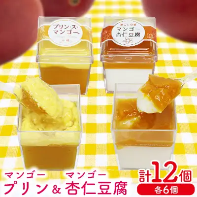 マンゴープリン6個＆杏仁豆腐6個セット　1箱(計12個セット) おきぽた プリン 杏仁 豆腐 マンゴー スイーツ 専門店 マンゴープリン 濃厚 新食感 フルーツ杏仁 クリーミー 人気 おすすめ 沖縄 お土産 プレゼント 贈り物 ギフト お取り寄せ