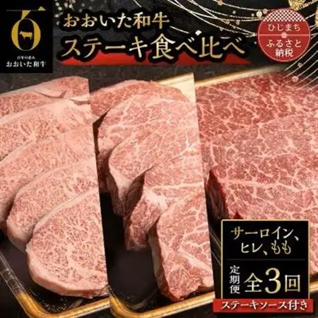 【毎月定期便】おおいた和牛ステーキ食べ比べ(日出町)全3回【配送不可地域：離島】【4070265】