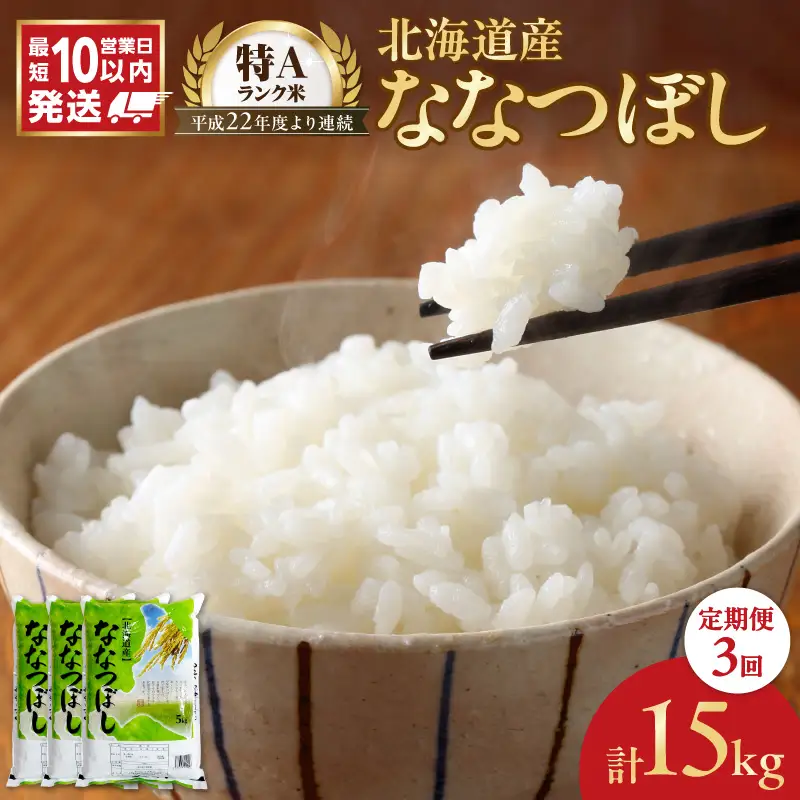 【10営業日以内】北海道産 ななつぼし5kg【定期便3回】 精米 お米 即納_Y138-0032