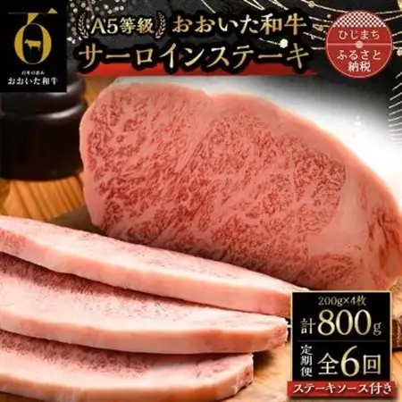 【毎月定期便】おおいた和牛A5等級サーロインステーキ、ステーキソース付(日出町)全6回【配送不可地域：離島】【4070335】