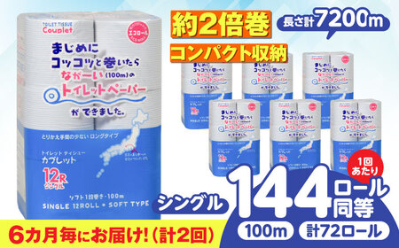 【2回定期便】 (6カ月に1回) トイレットペーパー 72ロール 2倍巻き 【シングル】 北海道・沖縄県・離島への配送不可 日用品 生活用品 エコ 岐阜市 / 河村製紙[ANBJ016]