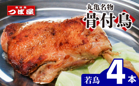 骨付鳥 若鳥 4本 つぼ屋