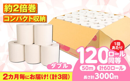 【3回定期便】 (2カ月に1回) トイレットペーパー 60ロール【ダブル】 北海道・沖縄県・離島への配送不可 日用品 生活用品 エコ 岐阜市 / 河村製紙[ANBJ029]