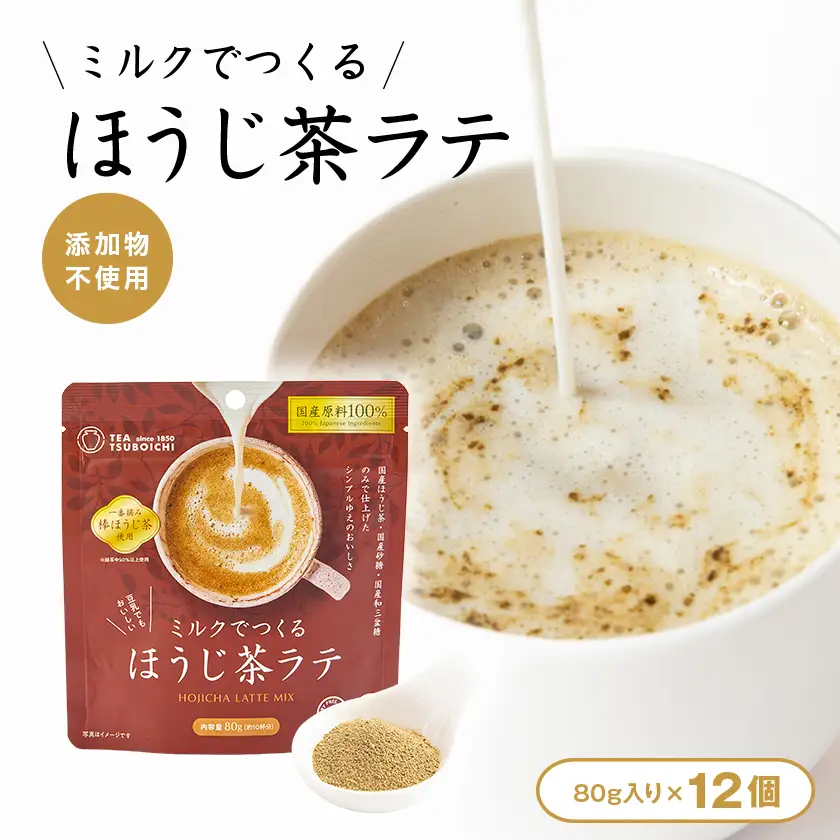 【12個入り】添加物なし 国産原料100%　ミルクでつくるほうじ茶ラテ80g【1637440】