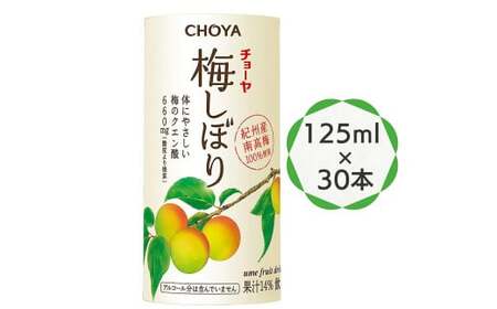 チョーヤ 梅しぼり 125ml ×30本 南高梅100% 甘酸っぱい梅ドリンク 14%梅果汁 体にやさしいクエン酸 カートカン使用 [0431ch]