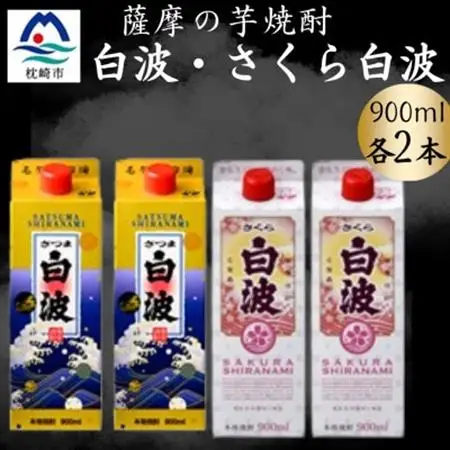 さつま白波＆さくら白波900ml　各2パックセット A6-152【配送不可地域：離島】【1645990】
