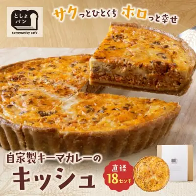 Y11-02 としょパン 自家製キーマカレーのキッシュ 惣菜