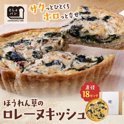 Z11-04 寄附額改定↓↓ としょパン ほうれん草のロレーヌキッシュ 惣菜