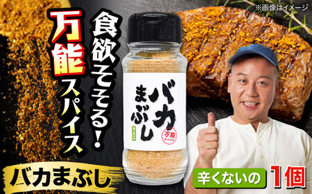 バカまぶし 辛くないの 80g 万能 スパイス 西村瑞樹監修 キャンプ 調味料 アウトドア スパイス[AYAV002]