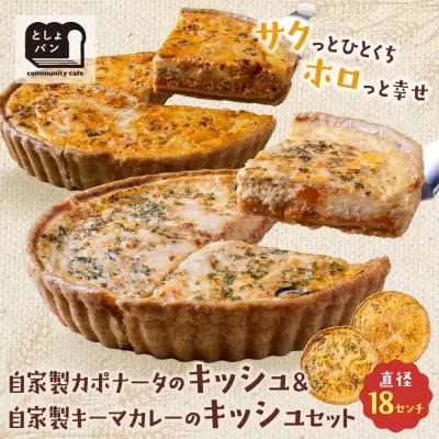 Z11-07 寄附額改定↓↓ としょパン 【食べ比べ２枚セット】自家製カポナータのキッシュ・自家製キーマカレーのキッシュ 惣菜